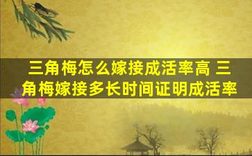 三角梅怎么嫁接成活率高 三角梅嫁接多长时间证明成活率